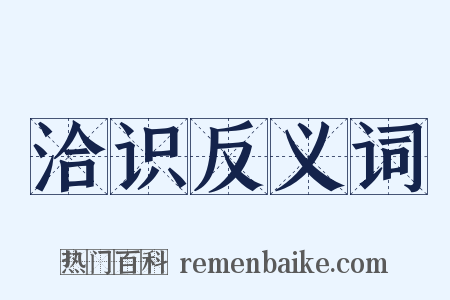 洽识反义词是什么意思的图片